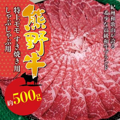 ふるさと納税 紀美野町 [希少ブランド和牛]熊野牛特上モモすき焼き用 500g