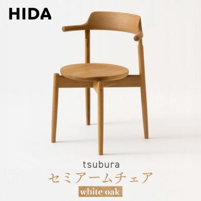 ふるさと納税 高山市 飛騨産業 tsubura OS201AN セミアームチェア 飛騨