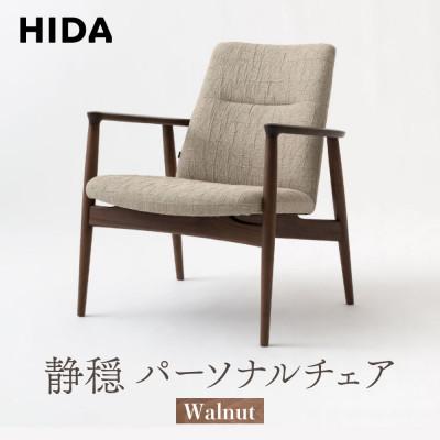 ふるさと納税 高山市 飛騨産業 静穏 WQ108AU パーソナルチェア 飛騨の