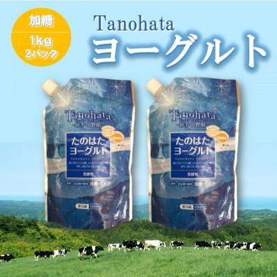 ふるさと納税 田野畑村 たのはたヨーグルト[加糖]1000ml 2パック