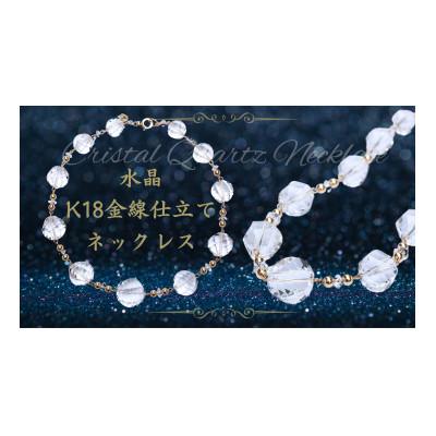 ふるさと納税 国立市 水晶ネックレス(K18金線仕立て)