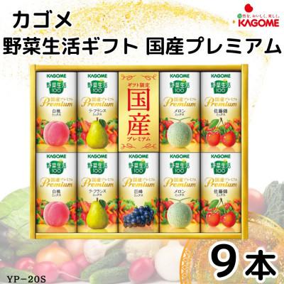 ふるさと納税 袖ケ浦市 カゴメ野菜生活ギフト 国産プレミアム 5種(125ml 計9本) ジュース