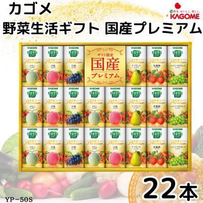 ふるさと納税 袖ケ浦市 カゴメ野菜生活ギフト 国産プレミアム 6種(125ml 計22本) ジュース
