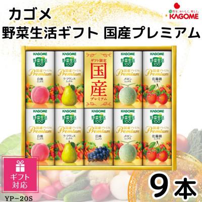 ふるさと納税 袖ケ浦市 [ギフト包装対応返礼品]カゴメ野菜生活ギフト 国産プレミアム 5種(125ml 計9本) ジュース