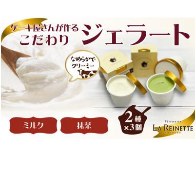 ふるさと納税 豊明市 ジェラート6個入り(リッチミルクジェラート&amp;西尾抹茶ジェラート 90ml各3個)