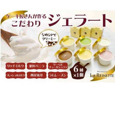 ふるさと納税 豊明市 ジェラート90ml×6個セット(ミルク・バニラ・ショコラ・苺ミルク・抹茶・ラムレーズン 各1個)