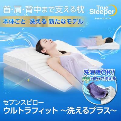 ふるさと納税 稲美町 トゥルースリーパー セブンスピロー ウルトラフィット 洗えるプラス(ダブル)