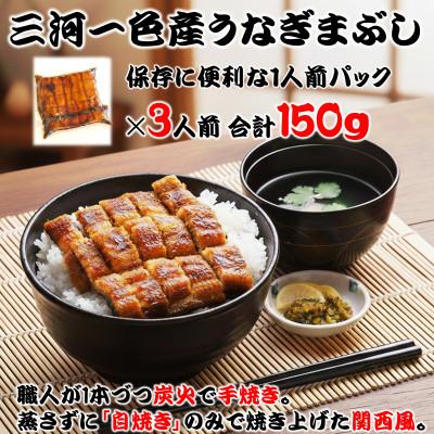 ふるさと納税 岡崎市 炭火手焼き☆三河一色産 ひつまぶし きざみうなぎ蒲焼 3人前