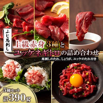 ふるさと納税 山鹿市 ふじ馬刺し 上級赤身3種とユッケネギトロの詰め合わせ