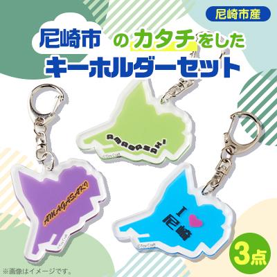 ふるさと納税 尼崎市 『尼崎市』の「カタチ」をしたキーホルダー 3点セット
