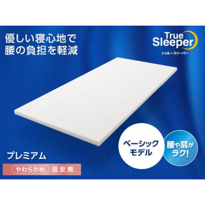 ふるさと納税 稲美町 トゥルースリーパー プレミアム(シングル)