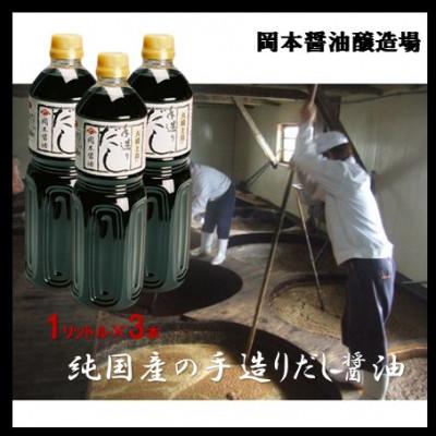 ふるさと納税 大崎上島町 [岡本醤油醸造場]純国産の手造りだし醤油 1L×3本