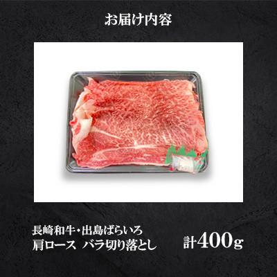 ふるさと納税 長崎市 長崎和牛 出島ばらいろ 肩ロース バラ 切り落とし 計400g〈合同会社肉のマルシン〉 |  | 01