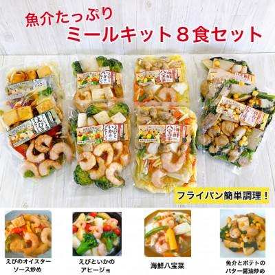 ふるさと納税 伊勢市 魚介たっぷりミールキット 8食セット 1682