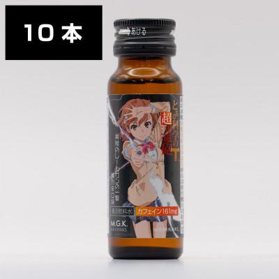 ふるさと納税 河合町 美琴のレールガンの一撃 爆烈辛口味 1BOX(10本入り)栄養ドリンク カフェイン161mg