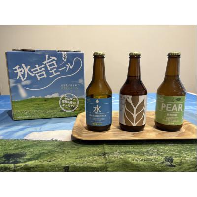 ふるさと納税 美祢市 道の駅おふくオリジナル 三つ揃って、秋吉台エール!3種各1本