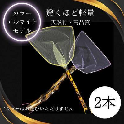 ふるさと納税 小美玉市 メダカ用 タモ網大(太・細)2本セット