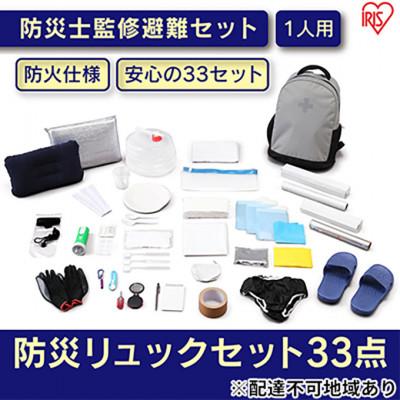 ふるさと納税 大河原町 防災グッズ 1人用 防災セット 33点 グレー 防災リュック