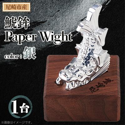 ふるさと納税 尼崎市 鯱鉾-Paper Wight-(銀)