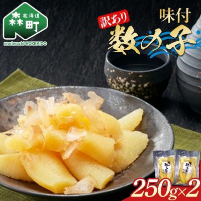 ふるさと納税 森町 [訳あり]味付数の子500g (250g×2袋)