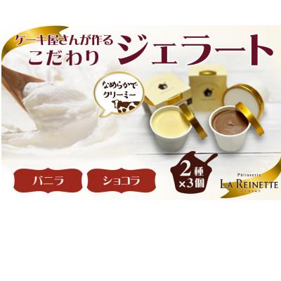 ふるさと納税 豊明市 ジェラート6個入り(濃厚バニラジェラート&amp;クーベルチュールショコラジェラート 90ml各3個)