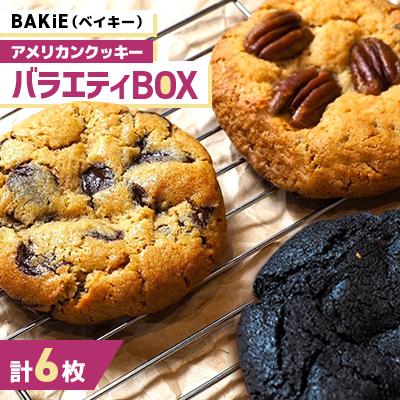 ふるさと納税 江別市 バラエティBOX(チョコチップ・リッチブラック・ヌテラ・ピーカンナッツ)計6枚