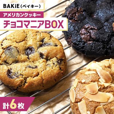 ふるさと納税 江別市 [BAKiE(ベイキー)]チョコマニアBOX(チョコチップ・リッチブラック・ヌテラ)計6枚