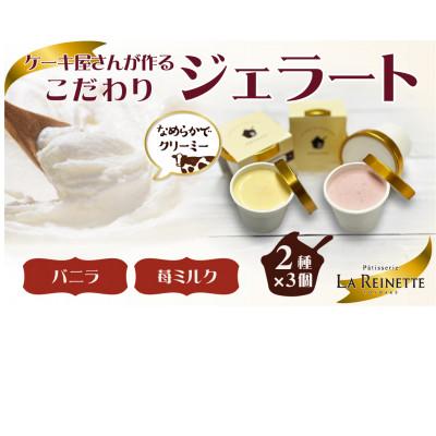 ふるさと納税 豊明市 ジェラート6個入り(濃厚バニラジェラート&amp;フレッシュ苺ミルクジェラート 90ml各3個)