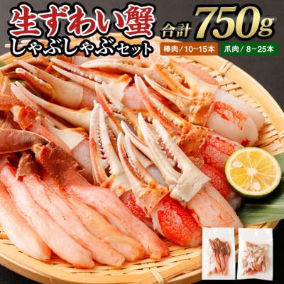 ふるさと納税 阪南市 期間限定[8月22日より順次発送]生ずわい蟹 かにしゃぶセット750g〔棒肉+爪肉〕