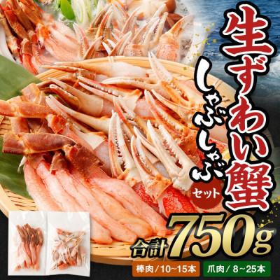 ふるさと納税 阪南市 ●期間限定[10月10日より順次発送]生ずわい蟹 かにしゃぶセット750g〔棒肉+爪肉〕