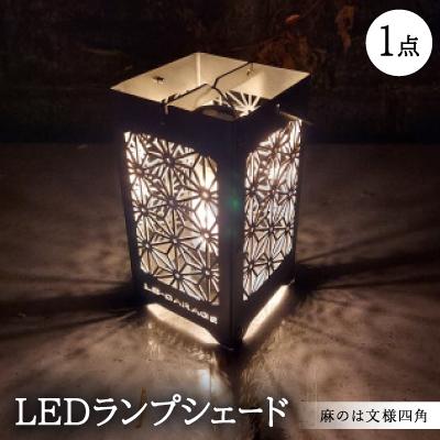 ふるさと納税 岡崎市 LEDランプシェード 麻のは文様四角