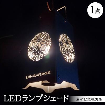 ふるさと納税 岡崎市 LEDランプシェード 麻のは文様丸型