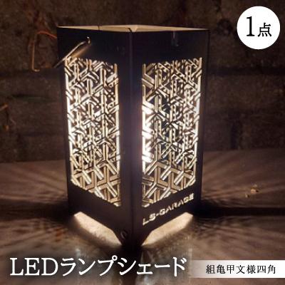 ふるさと納税 岡崎市 LEDランプシェード 組亀甲文様四角