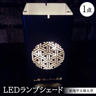 ふるさと納税 岡崎市 LEDランプシェード 組亀甲文様丸型