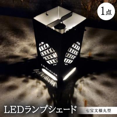 ふるさと納税 岡崎市 LEDランプシェード 七宝文様丸型