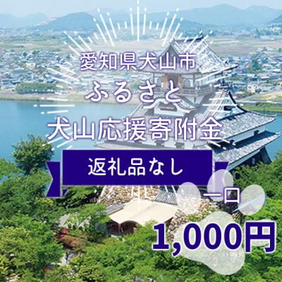 ふるさと納税 犬山市 [返礼品なし]愛知県犬山市 ふるさと犬山応援寄附金 ※寄附のみ1口:1,000円