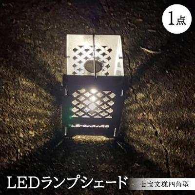ふるさと納税 岡崎市 LEDランプシェード 七宝文様四角型