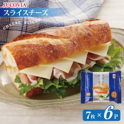 ふるさと納税 泉佐野市 [特別規格]スライスチーズ 7枚×6P JUCOVIA ムラカワチーズ