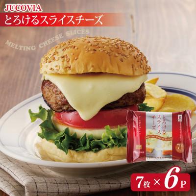 ふるさと納税 泉佐野市 [特別規格]とろけるスライスチーズ 7枚×6P JUCOVIA