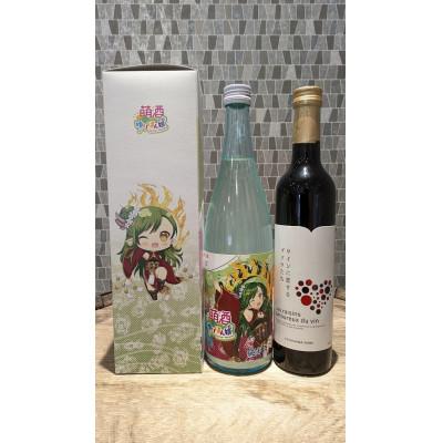 ふるさと納税 由利本荘市 萌酒 ヘロン・プラム・亀田 純米にごり&amp;TOYOSHIMA FARM 葡萄ジュースセット