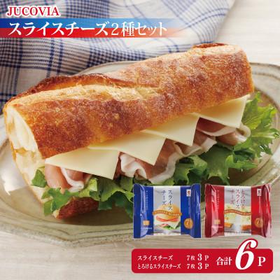 ふるさと納税 泉佐野市 [特別規格]スライスチーズ 食べ比べ 2種6P JUCOVIA