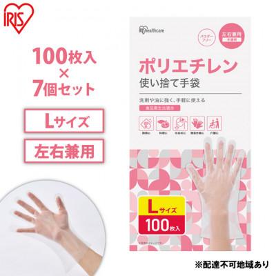 ふるさと納税 大河原町 ポリエチレン使い捨て手袋 Lサイズ 100枚 7箱 