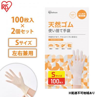 ふるさと納税 大河原町 使い捨て手袋 天然ゴム Sサイズ 100枚 2箱