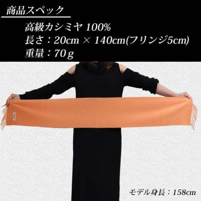 ふるさと納税 田原本町 高級 カシミヤ100% 薄手 プチマフラー 無地 66301 レディース 内モンゴル産 オレンジ |  | 02