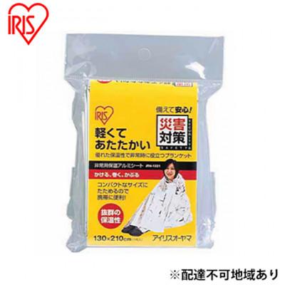 ふるさと納税 大河原町 [10人分]防災グッズ 非常用アルミ保温シート シルバー アイリスオーヤマ 
