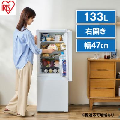 ふるさと納税 大河原町 冷凍冷蔵庫133L ホワイト