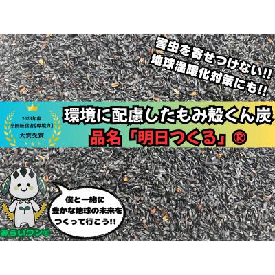 ふるさと納税 川俣町 もみ殻くん炭「明日つくる」5L