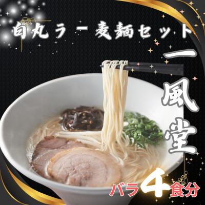 ふるさと納税 大任町 [訳あり]「一風堂」白丸 ラー麦麺セット バラ4食分(大任町)