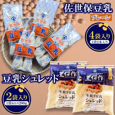 ふるさと納税 川棚町 佐世保のソウルフード甘い豆乳と老舗豆腐屋が作る極上の生絞り豆乳シュレッド