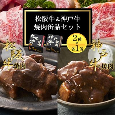ふるさと納税 富田林市 [2缶]焼肉缶詰 松阪牛&amp;神戸牛セット 長期保存で備蓄に便利